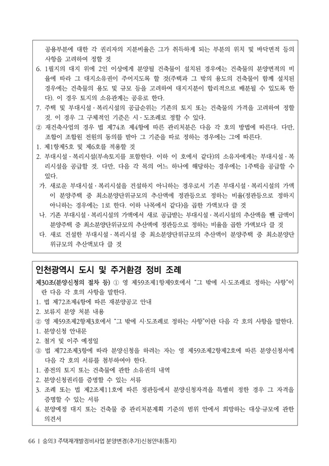 21.01.02 숭의3 분양신청안내책자2021.2.04_66.jpg